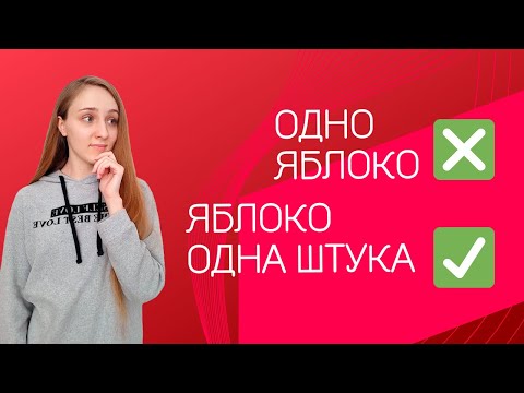 Видео: Счетные слова в корейском языке. Почему их ВАЖНО использовать?