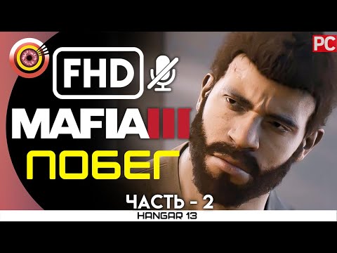 Видео: Mafia 3 | 100% Прохождение | PC — #2 [Побег] | #BLACKRINSLER