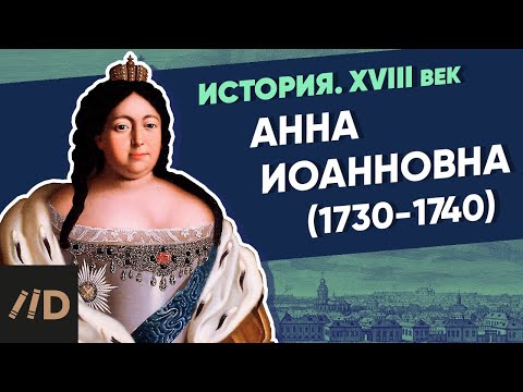 Видео: Анна Иоанновна (1730-1740) | Курс Владимира Мединского | XVIII век