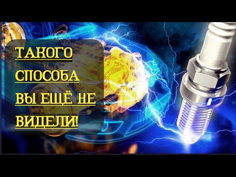 Видео: Как почистить свечи зажигания? Быстрый способ чистки свечей!