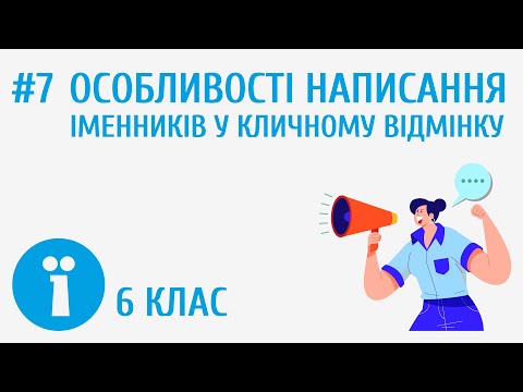 Видео: Особливості написання іменників у кличному відмінку #7