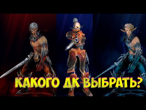 Видео: Какого рыцаря смерти выбрать в Lineage 2 Essence