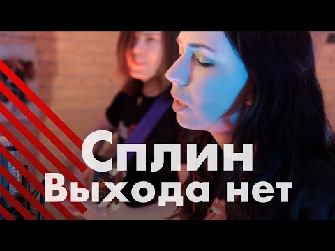 Видео: Сплин - Выхода нет (кавер)