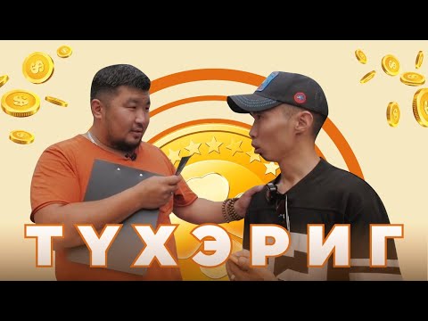 Видео: «Түхэриг» шоу. 8-дахи дамжуулга