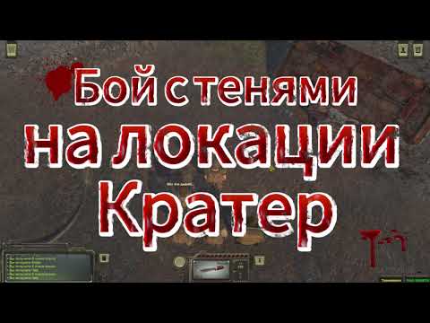 Видео: Бой с тенями на локации Кратер в игре Атом RPG
