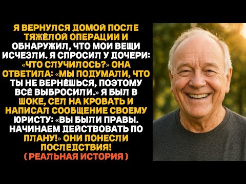 Видео: Пока я лежал в больнице, дочь выбросила все мои вещи — она решила, что я больше не вернусь домой.