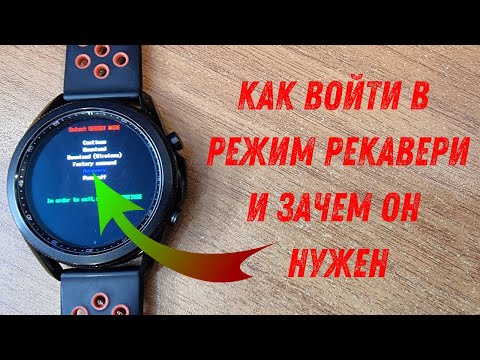 Видео: Как войти в режим рекавери и зачем это нужно, на Galaxy Watch 3