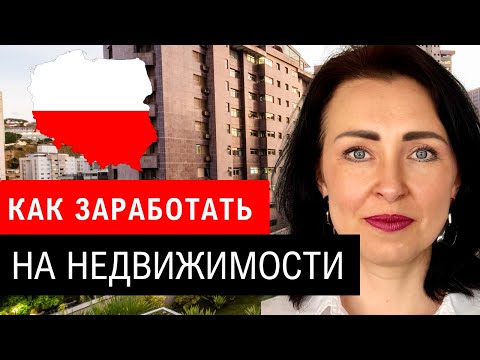 Видео: КАК ЗАРАБОТАТЬ НА НЕДВИЖИМОСТИ - в Польше в 2025