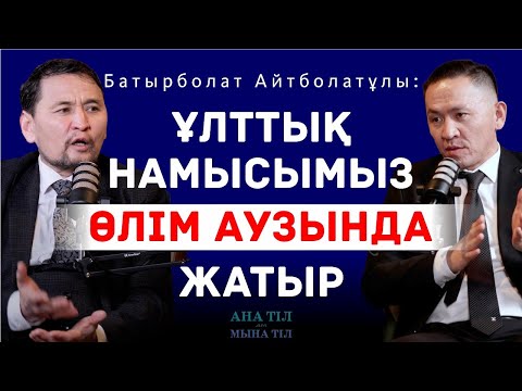 Видео: Қазақ тілі қашан тәуелсіздік алады? / Батырболат Айтболатұлы / Ана тіл мен мына тіл #5