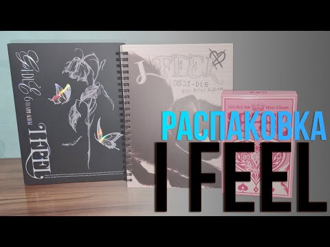 Видео: (G)I-DLE - I FEEL SET. Распаковка альбома.
