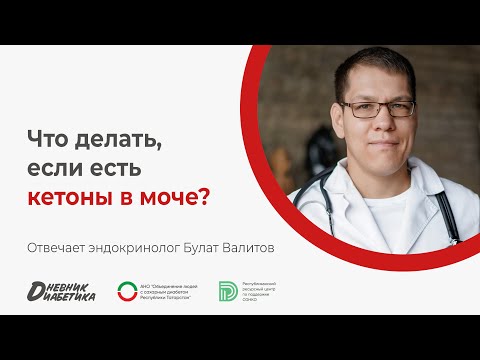 Видео: Что делать, если есть кетоны в моче? | Эндокринолог Булат Валитов