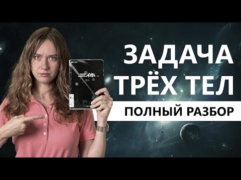 Видео: [КНИЖНЫЙ КИТАЙ] ЛЮ ЦЫСИНЬ и его ТРИЛОГИЯ КРИЗИСА. Часть 1. "ЗАДАЧА ТРЁХ ТЕЛ", анализ и теории
