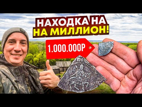 Видео: Кладоискатель нашёл монету на МИЛЛИОН! Их всего 10 ШТ в мире! Большой КОП по следам Серого Копателя!