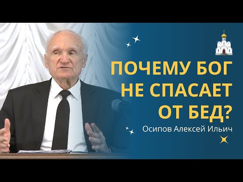 Видео: ПОЧЕМУ БОГ НЕ СПАСАЕТ людей от страданий и бед? :: профессор Осипов А.И.