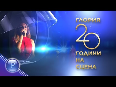 Видео: GLORIA - 20 GODINI NA SCENA 2 / Глория - 20 години на сцена, концерт 2 част, 2015