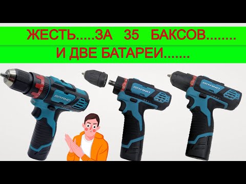 Видео: ОХРЕНЕННЫЙ 🔥 Шуруповерт для Дома Grand ДА 12LiDFR Какой шуруповерт выбрать? ДА 12M Pro /ДА12U Pro