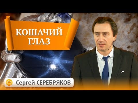 Видео: Драгоценные камни. Планета Кету. Кошачий глаз