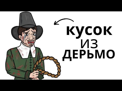 Видео: Почему быть охотником на ведьм — отстой в 1600 х годах
