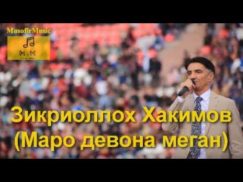 Видео: ЗИКРИОЛЛОХ ХАКИМОВ (МАРО ДЕВОНА МЕГАН)