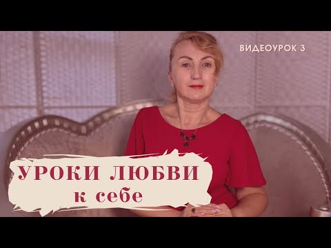 Видео: Уроки любви к себе - Видео 3