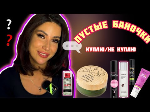 Видео: ПУСТЫЕ БАНОЧКИ🛍/ЛУЧШЕЕ/ХУДШЕЕ/КУПЛЮ/НЕ КУПЛЮ #обзор #рекомендации #макияж  #бьюти #косметика #обзор