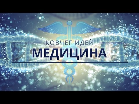 Видео: САМЫЕ ВАЖНЫЕ ИДЕИ МЕДИЦИНЫ | КОВЧЕГ ИДЕЙ