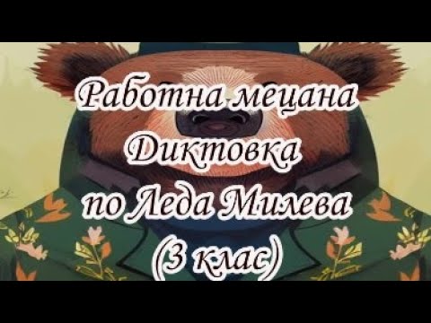 Видео: Работна мецана - Диктовка по Леда Милева (3 клас)