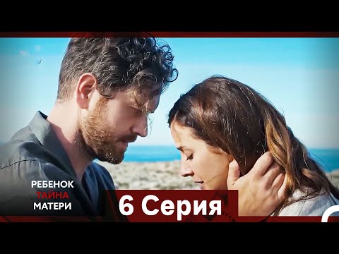 Видео: Ребенок Тайна Матери Серия 6 (Русский Дубляж) (Long Episode)