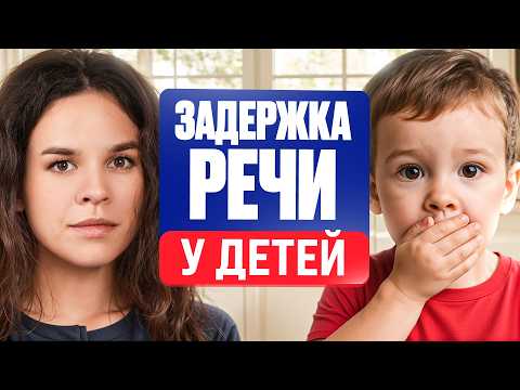 Видео: Вот почему ваш ребенок еще НЕ заговорил! Об этом не догадывается 97% мам...