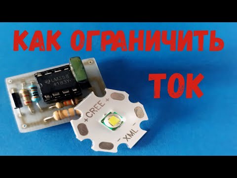 Видео: ⚡ Драйвер светодиодов. Как ограничить ток светодиодов.