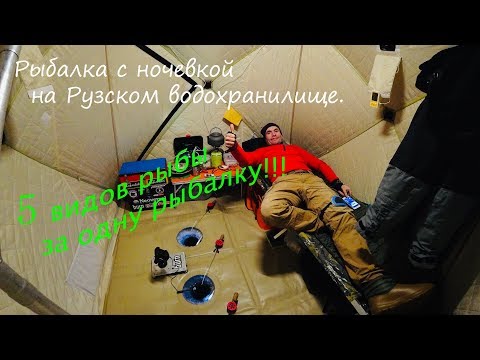 Видео: Рыбалка с ночевкой на Рузском водохранилище.