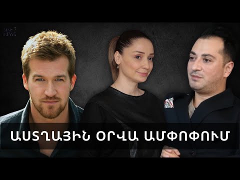 Видео: Երկարատև հիվանդnւթյունից հետո մшհացել է հայտնի դերասանը. Աստղային օրվա ամփոփում
