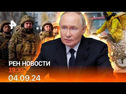 Видео: Рен тв новости 04.09.24 Срочные новости