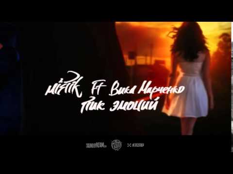 Видео: MiSTiK ft Вика Марченко   Пик эмоций   Sound By Keam