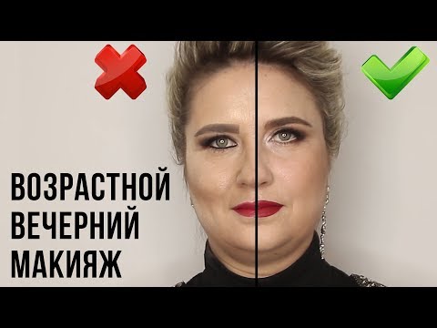 Видео: Макияж 40+. Возрастной вечерний макияж. Грубые ошибки.