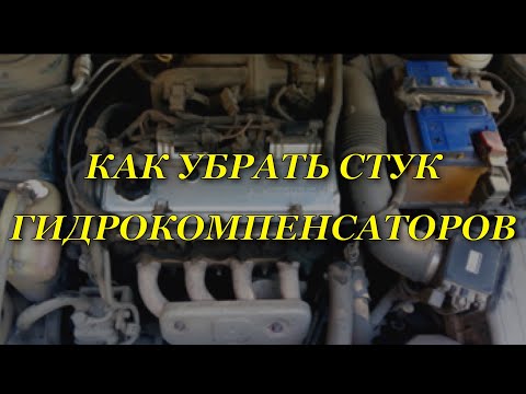 Видео: КАК УБРАТЬ СТУК ГИДРОКОМПЕНСАТОРОВ  БЕЗ РАЗБОРКИ И РЕМОНТА ДВИГАТЕЛЯ