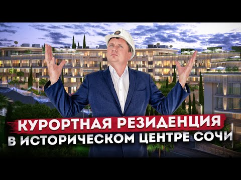 Видео: Ваша курортная резиденция в историческом центре Сочи ГК "Grand Cascade (Гранд Каскад)"