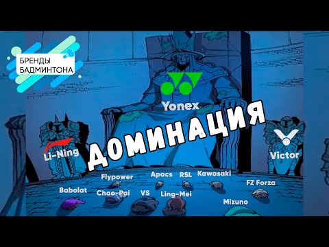 Видео: Доминация в брендах/Почему Yonex стал самым популярным брендом, но действительно ли он лучший?
