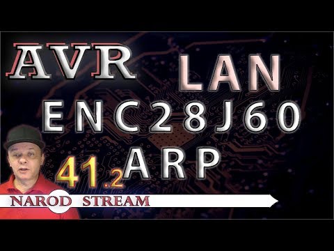 Видео: Программирование МК AVR. УРОК 41. LAN. ENC28J60. ARP. Часть 2
