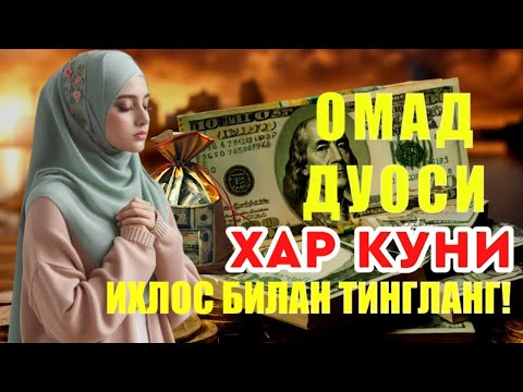 Видео: БОЙЛИК, РИЗҚ ВА БАРАКА ЭШИКЛАРИНИ ОЧАДИ ИНШААЛЛОҲ