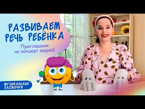 Видео: Концерт зверей. ЛОГОРИТМИЧЕСКОЕ ЗАНЯТИЕ