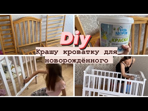 Видео: 🤰Перекраска детской кроватки 🍼Моя третья беременность 👶