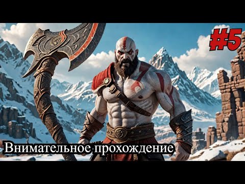 Видео: God of War (Внимательное прохождение игры) 5 сессия