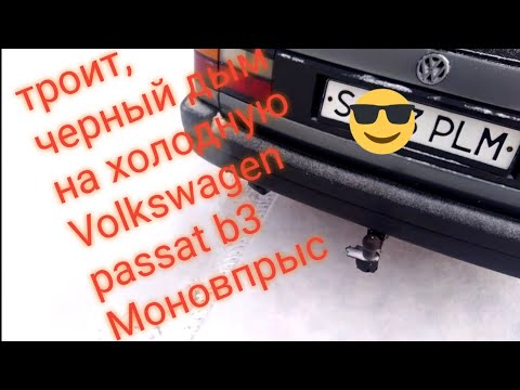 Видео: Volkswagen Passat b3. 1.8 рп моновпрыск троит на холодную, черный дым, глохнет на холостых. 1 часть