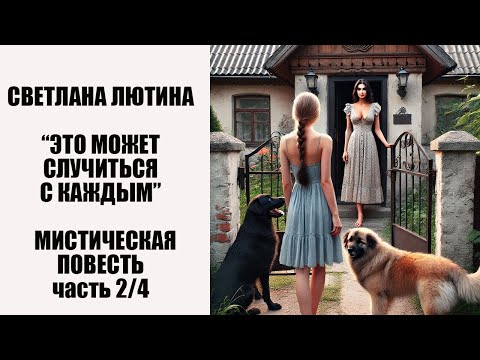 Видео: Мистическая повесть "Это может случиться с каждым " вторая часть. Читает автор Светлана Лютина