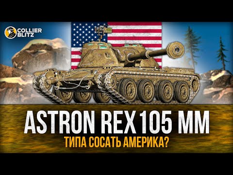 Видео: СЛИШКОМ СИЛЬНЫЙ ТАНК | Astron Rex 105 mm | Tanks Blitz