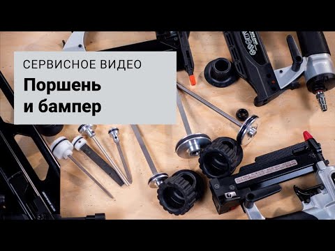 Видео: Обслуживание нейлеров. Поршень и бампер.