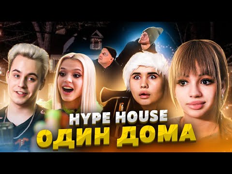 Видео: Ограбление в Hype House | Один Дома