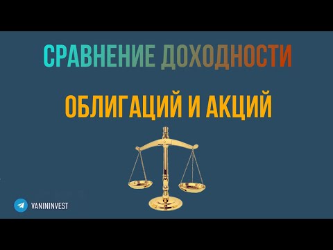 Видео: Доходность облигаций vs доходности акций - 2.0