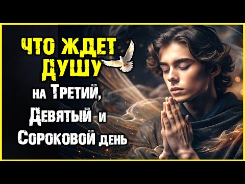 Видео: Что ЖДЕТ ДУШУ на Третий, Девятый и Сороковой день